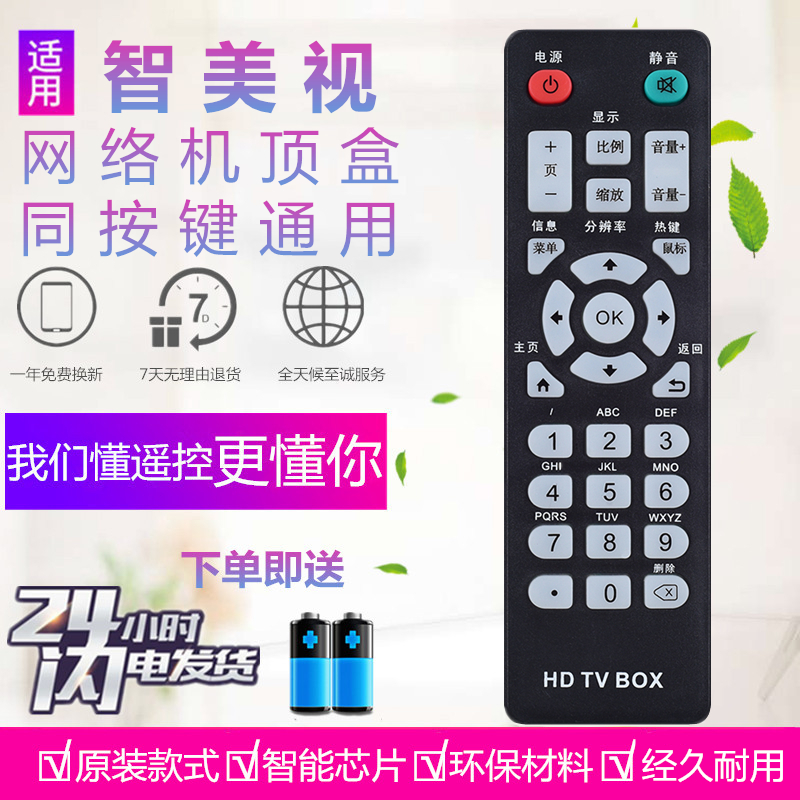 HDTV BOX迪优美特网络电视机顶盒遥控器通用MIYI米影映美讯智美视
