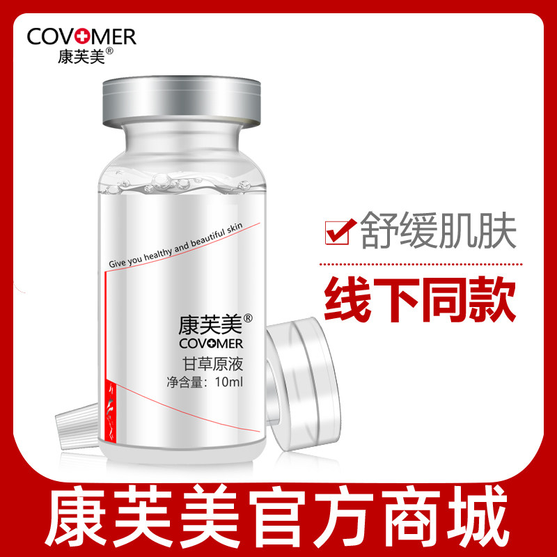 康芙美精华液甘草原液10ml专柜正品舒缓肌肤适用