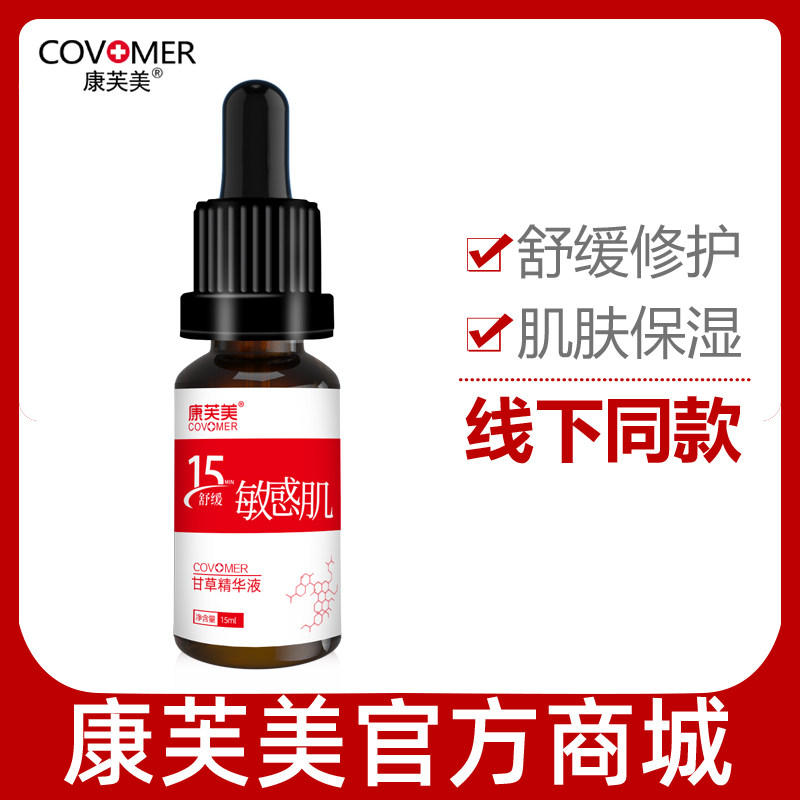康芙美甘草精华液15ml改善肌肤收紧肌肤光滑细腻专柜正品透明质酸