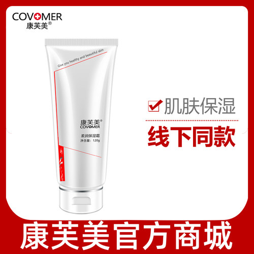 康芙美官方直营柔润保湿霜120ml