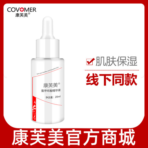 康芙美氨甲环酸精华液20ml保湿
