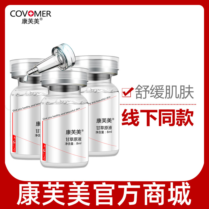康芙美甘草原液8mlX3 正品专柜肌肤补水使用