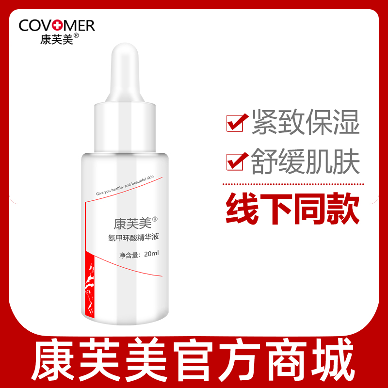 康芙美氨甲环酸精华液20ml保湿