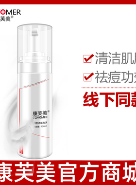 康芙美痘痘洁面泡沫150ml青春痘痘坑痘印减油脂改善粉刺男女通用