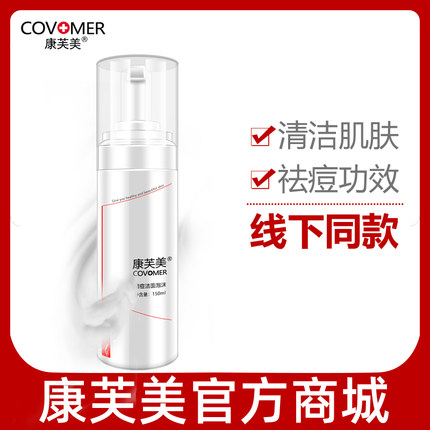 康芙美清痘洁面泡沫150ml青春痘痘坑痘印减油脂改善粉刺男女通用