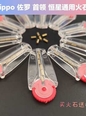 zp打火石金色佐罗电石打火芯火石煤油打火机石棉砂轮通用打火石