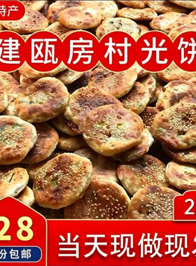 福建特产建瓯光饼手工房村400g