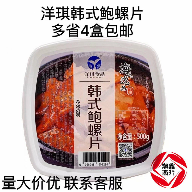 洋琪调味螺片片海鲜鲍螺肉