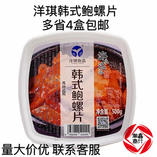 洋琪韩式鲍螺片 日本寿司料理即食调味螺片片海鲜鲍螺肉500g/盒