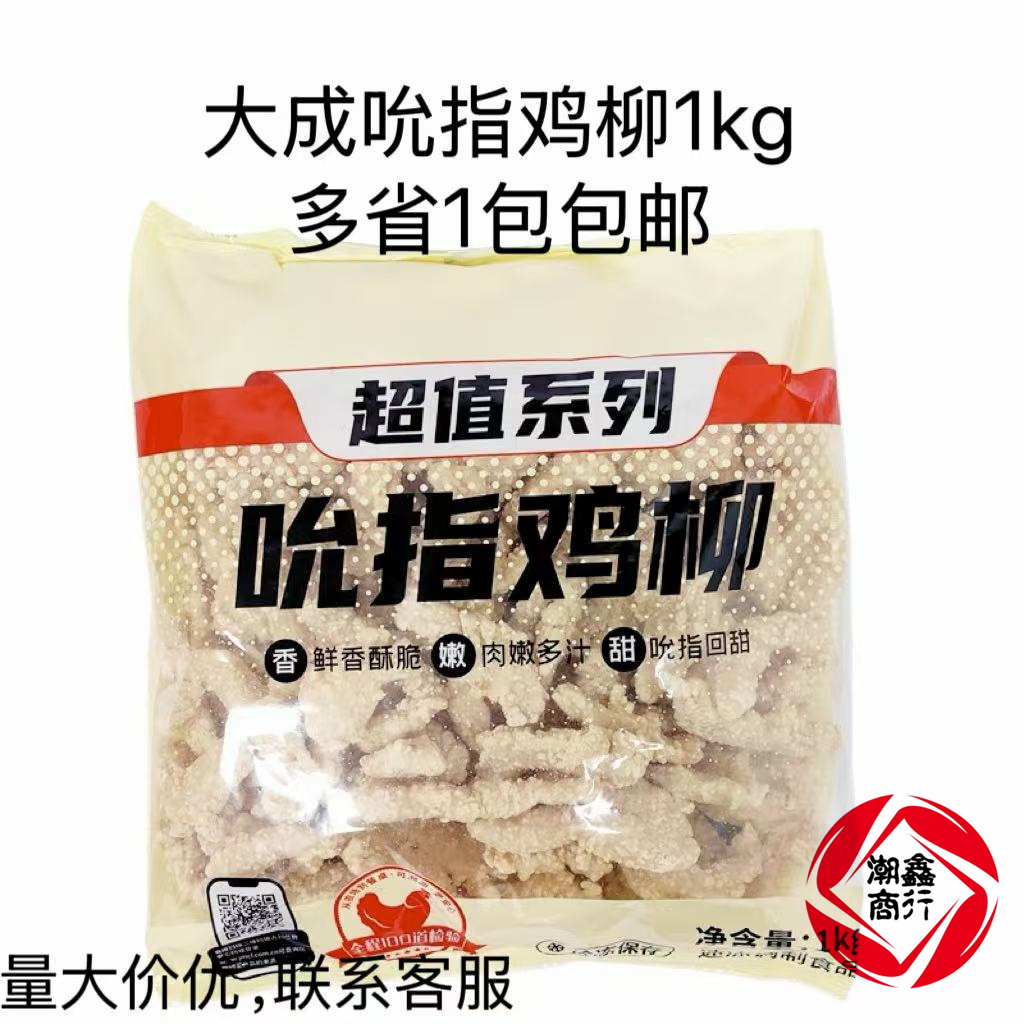 大成吮指鸡柳1kg冷冻原味鸡柳条半成品无骨鸡肉条商用油炸小吃
