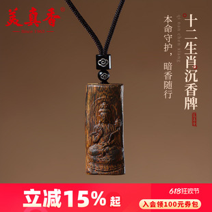 美真香奇楠沉香木吊坠生肖本命佛项链佛牌如来菩萨马年护身牌平安