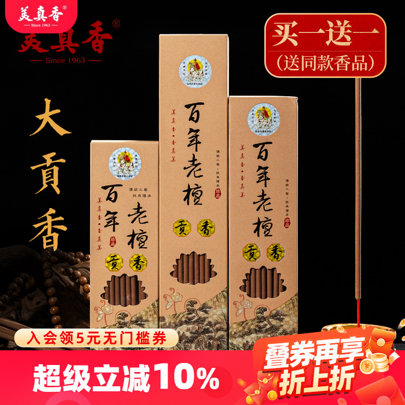 美真香天然檀香贡香买1送1