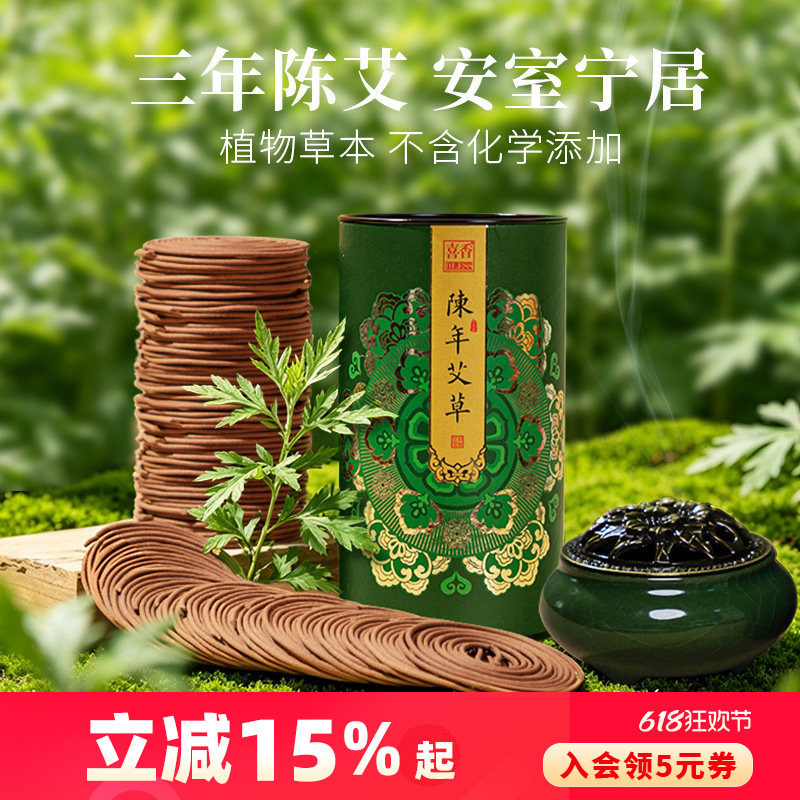 美真香天然艾草盘香草本家用室内熏香陈艾卧室专用持久留香香薰