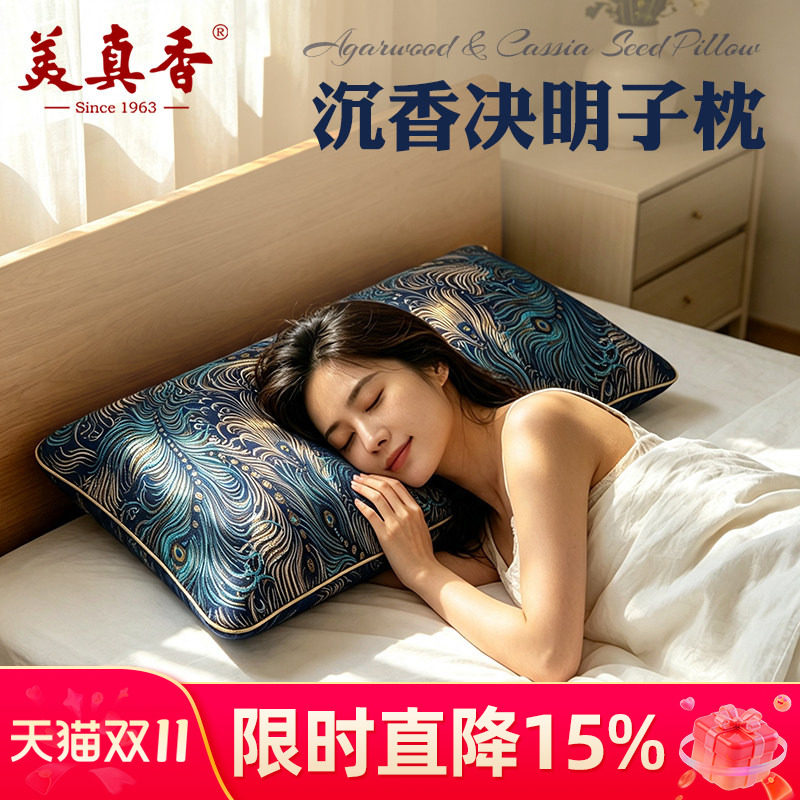 美真香海南沉香决明子睡眠枕头