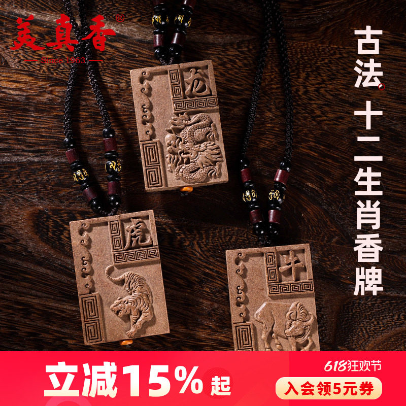 美真香天然草本中药古法合香牌吊坠项链平安生肖本命佛菩萨护身牌