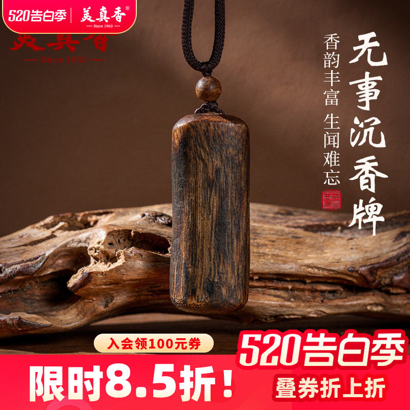 美真香海南奇楠沉香木吊坠项链无事护身牌保平安男女款转运牌真品