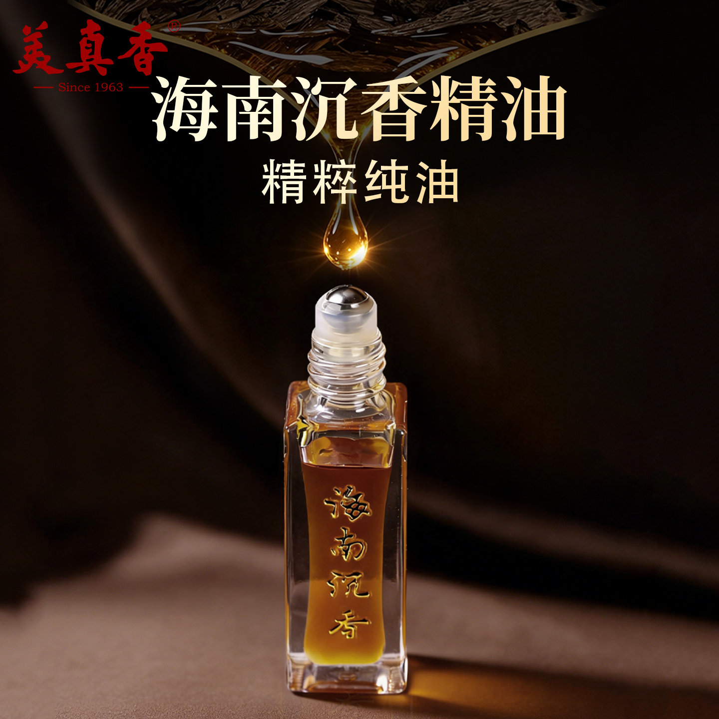 美真香古法单方檀香精油沉香精油图片