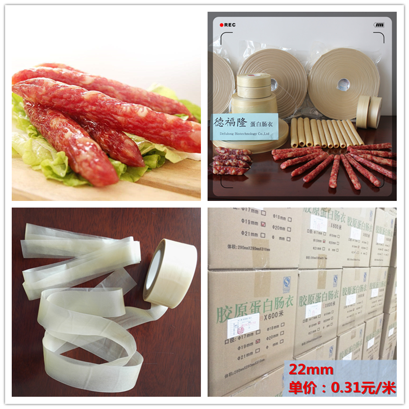 德福隆膠原蛋白腸衣φ22mm*600米*8卷廣式臘腸四川香腸專用腸衣