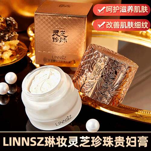 LINNSZ琳妆灵芝珍珠冻龄贵妇膏补水保湿面霜柔润提亮肤色改善肤质