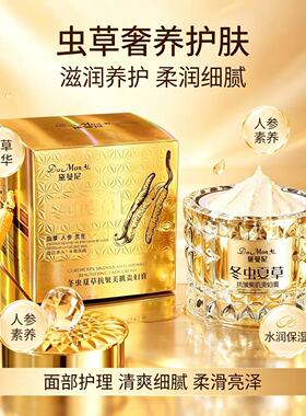 黛曼尼冬虫夏草抗皱保湿贵妇膏