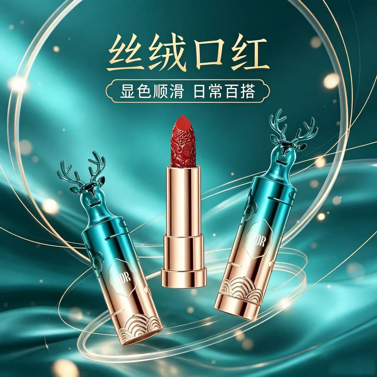 DDR丝绒显色顺滑滋润口红礼盒