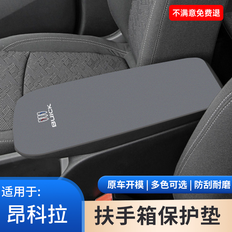 别克昂科拉PLUS专用中控扶手箱垫保护套GX手扶箱内饰改装用品大全