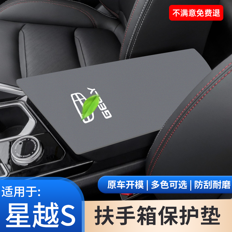 适用于吉利星越S中控扶手箱防滑垫汽车内饰手扶箱保护套改装用品