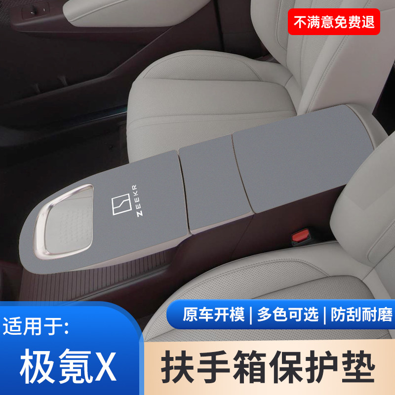 极氪X中控扶手箱保护垫中间手扶箱防滑套手肘垫汽车内饰用品大全