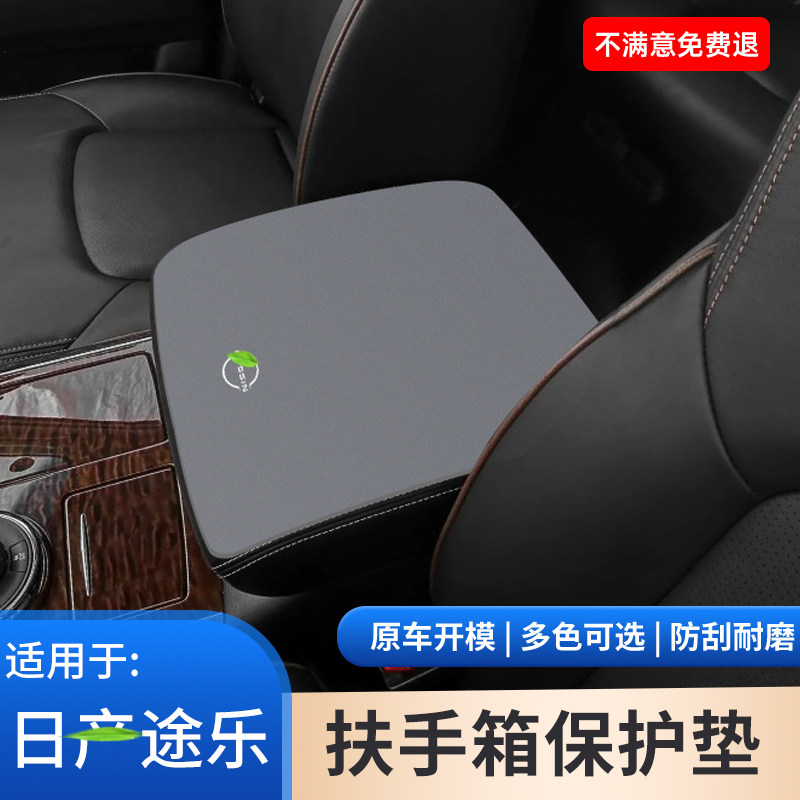 适用于日产途乐中控扶手箱保护套防滑垫手扶箱手肘垫车内饰改装件