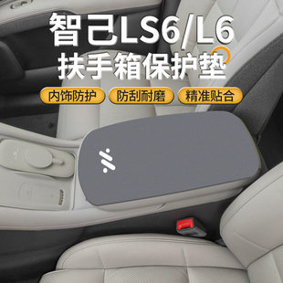 智己LS6中间扶手箱垫l6专用中控手扶盖保护套LS7汽车改装用品26款