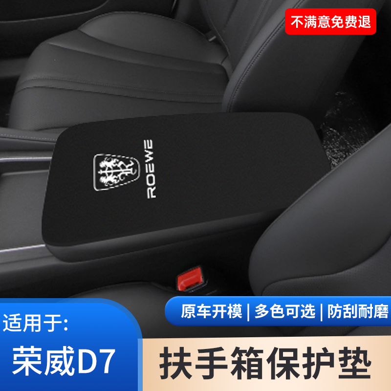 荣威D7中控扶手箱防滑垫中间汽车专用内饰手扶箱保护套改装饰大全