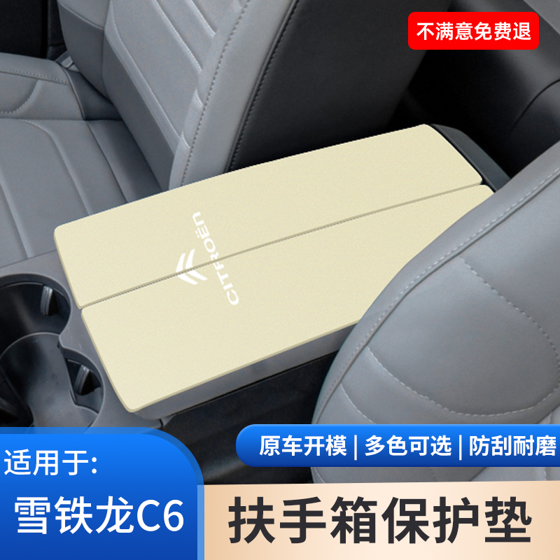 雪铁龙C6汽车用品扶手箱保护套翻毛皮防滑垫中控内饰改装配件大全