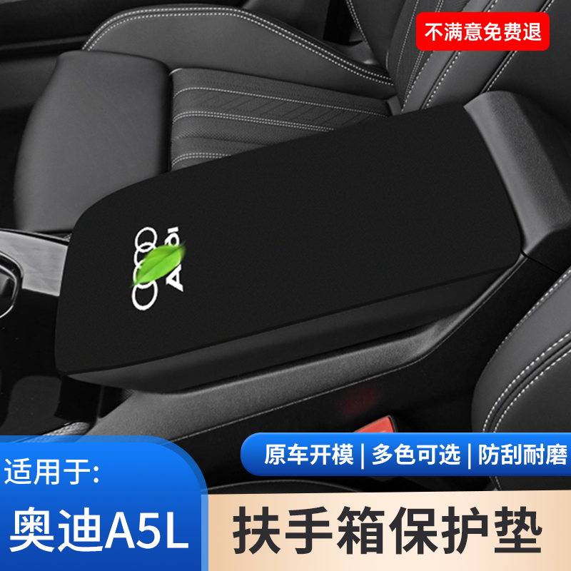适用于奥迪A5L专用中控扶手箱防滑垫Sportback手扶箱保护套内饰品
