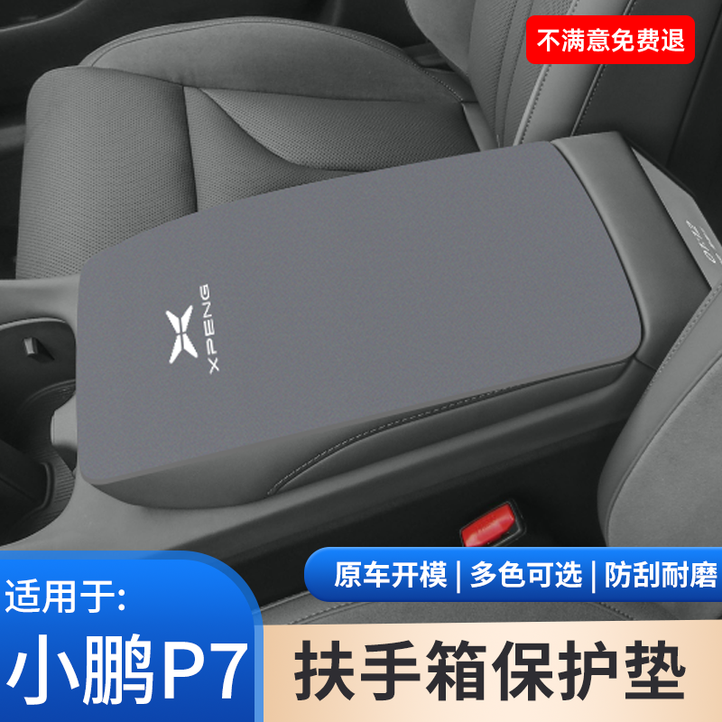适用于小鹏P7中央扶手箱保护套汽车专用中控手扶箱防滑垫改装用品