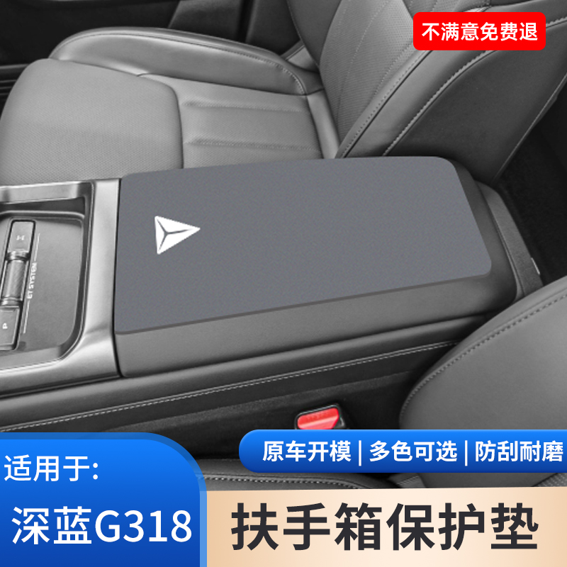 适用于长安深蓝G318汽车内饰扶手箱保护垫中控手扶箱防滑用品大全
