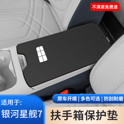 适用于吉利银河星舰7翻毛皮扶手箱保护套手扶箱防滑垫车内饰用品