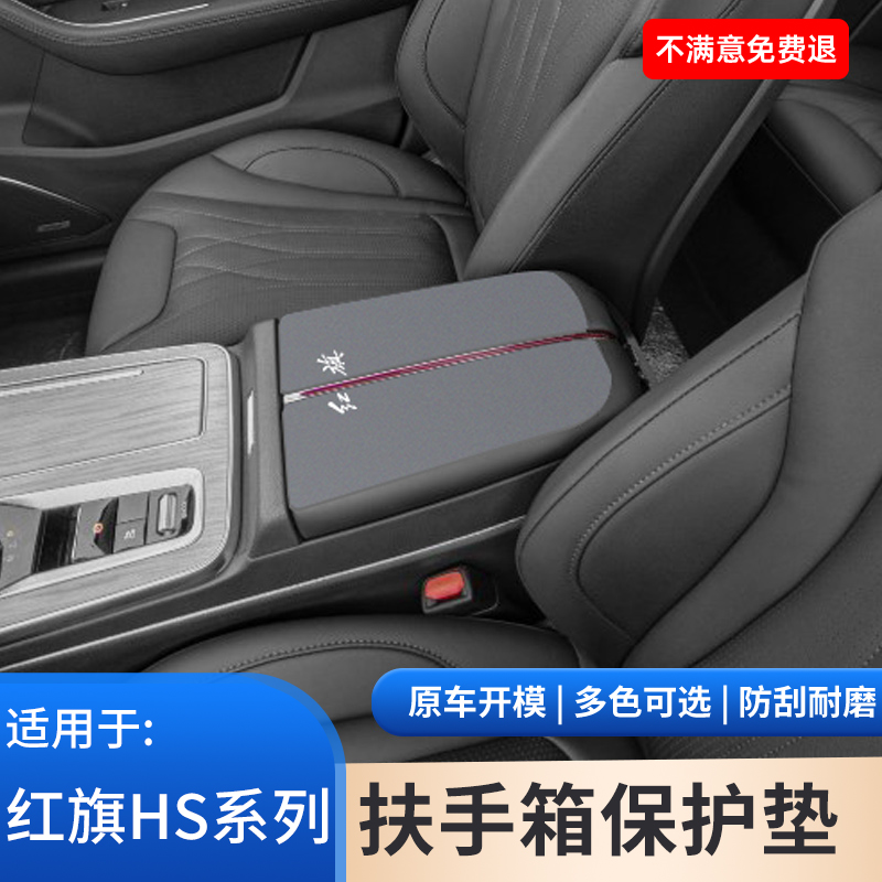 红旗HS5扶手箱垫HS7扶手箱垫ehs9汽车用品翻毛皮3内饰改装件用品