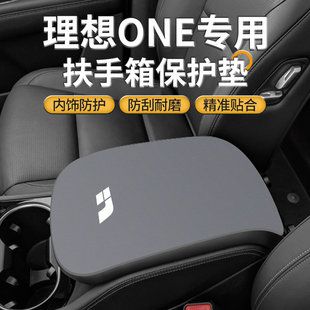 理想one汽车内饰改装用品专用中控扶手箱垫中间手扶盖防滑保护套