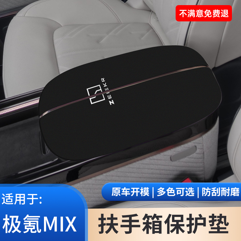 适用于极氪MIX扶手箱保护套内饰用品中控手扶箱防滑垫防护改装饰