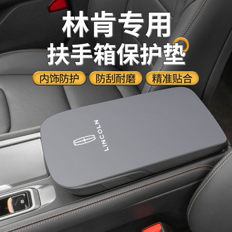 林肯Z中央扶手箱垫飞行/冒险家中控手扶保护套领航员汽车改装大陆