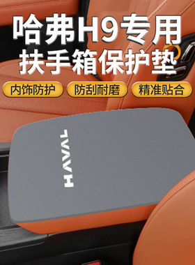 25款二代哈弗H9专用手扶盖防滑保护套哈佛中间扶手箱垫车改装用品