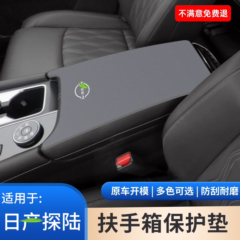 适用于日产探陆汽车内饰改装配件用品扶手箱防滑垫中控手扶箱保护