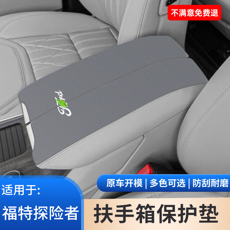 适用于福特探险者汽车内装饰用品大全手扶箱保护扶手箱防滑垫改装