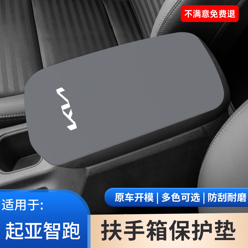 起亚汽车智跑专用中控扶手箱保护套防滑垫手扶箱内饰改装用品大全