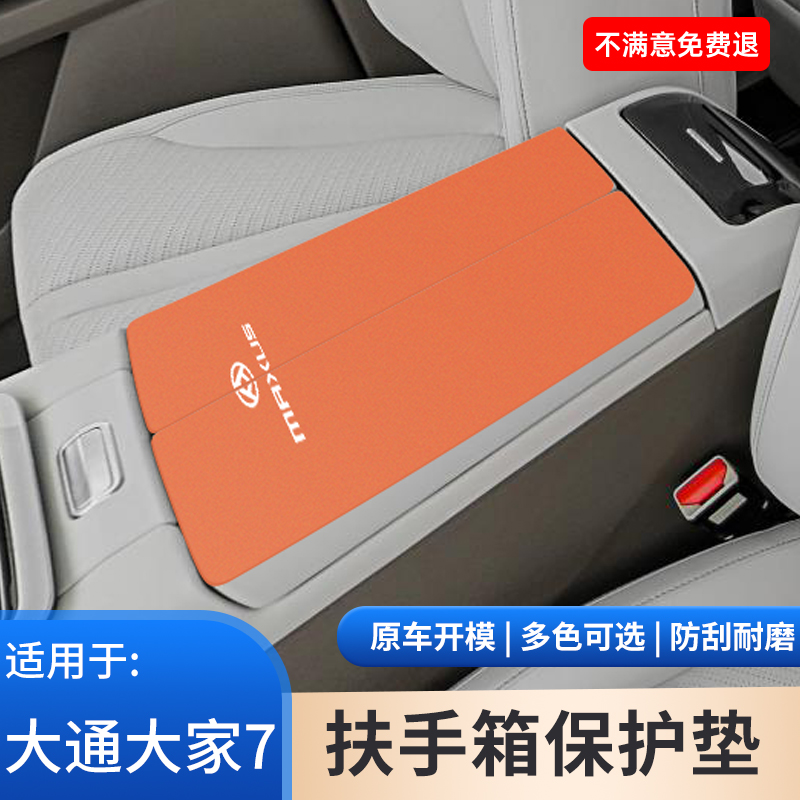 大通大家7汽车内饰翻毛皮扶手箱垫手扶箱保护车载改装饰用品大全