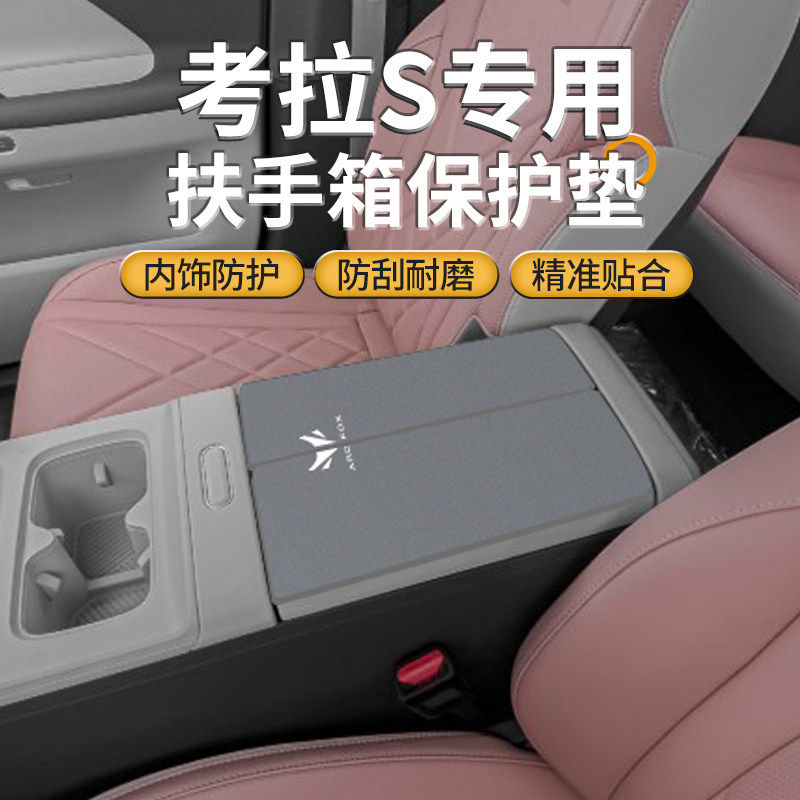 极狐考拉S专用扶手箱垫保护套pro中央手扶中控防滑垫汽车改装用品