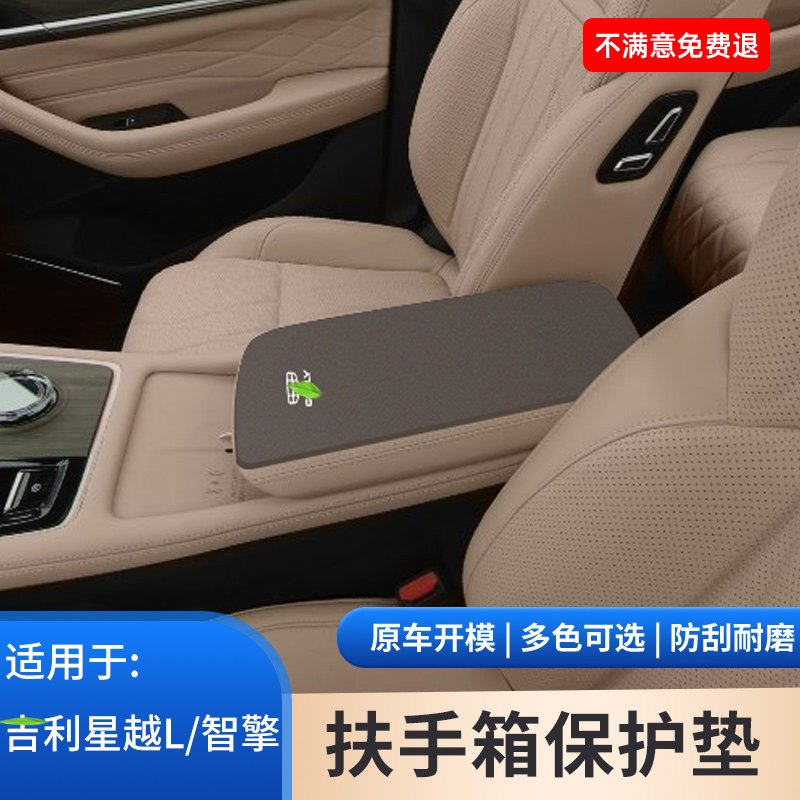适用于吉利星越L中控中央扶手箱防滑垫智擎汽车内饰手扶箱保护套