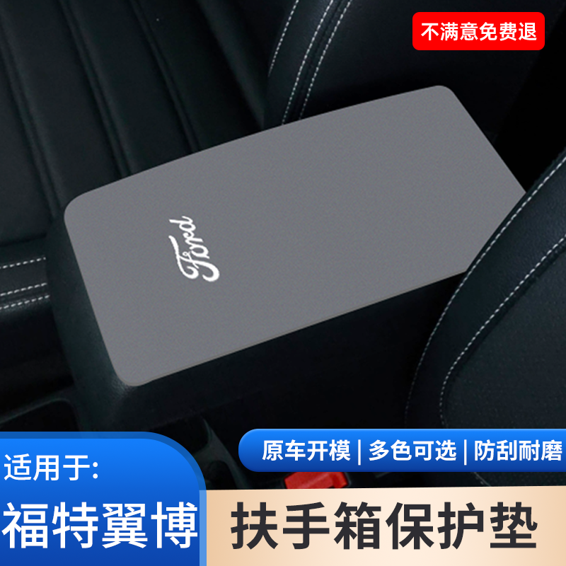 适用于福特翼博扶手箱保护套汽车内饰防护用品手扶箱装饰用品大全