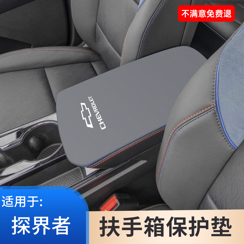 雪佛兰探界者扶手箱垫子PLUS翻毛皮中控防滑保护套车内饰用品大全