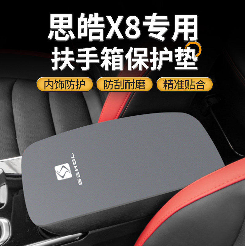 江淮思皓X8中控扶手箱垫中间手扶盖内饰改装用品大全防刮磨保护套